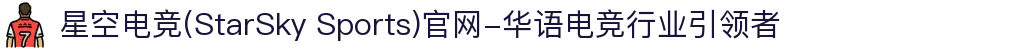 星空电竞(StarSky Sports)官网-华语电竞行业引领者