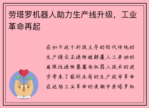 劳塔罗机器人助力生产线升级，工业革命再起