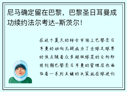尼马确定留在巴黎，巴黎圣日耳曼成功续约法尔考达-斯茨尔！