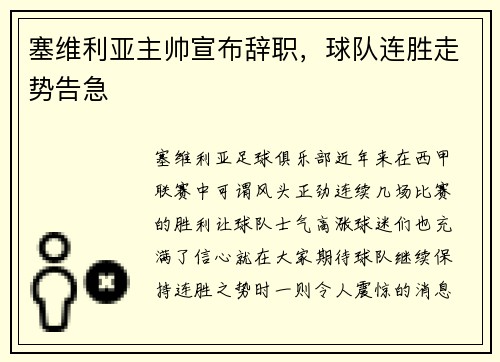 塞维利亚主帅宣布辞职，球队连胜走势告急