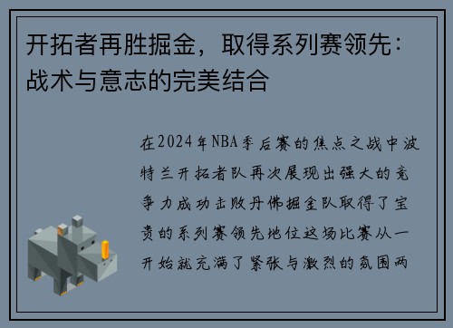 开拓者再胜掘金，取得系列赛领先：战术与意志的完美结合