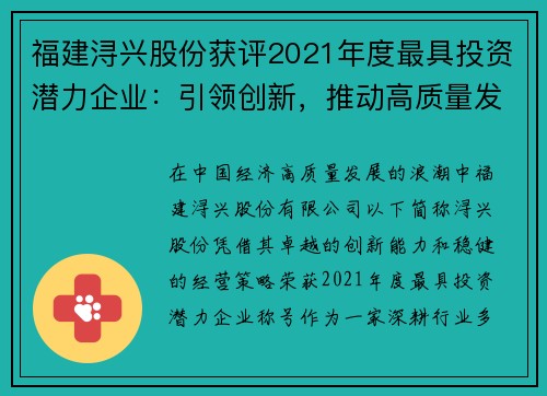 福建浔兴股份获评2021年度最具投资潜力企业：引领创新，推动高质量发展