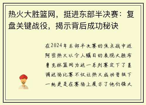 热火大胜篮网，挺进东部半决赛：复盘关键战役，揭示背后成功秘诀