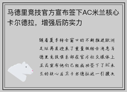 马德里竞技官方宣布签下AC米兰核心卡尔德拉，增强后防实力