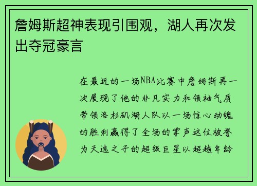 詹姆斯超神表现引围观，湖人再次发出夺冠豪言