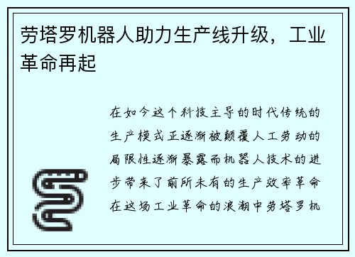 劳塔罗机器人助力生产线升级，工业革命再起