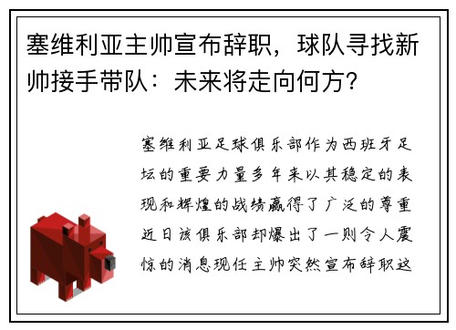 塞维利亚主帅宣布辞职，球队寻找新帅接手带队：未来将走向何方？