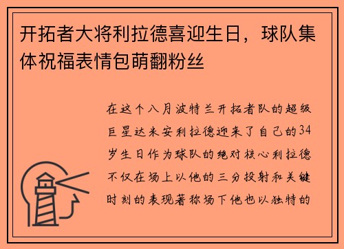 开拓者大将利拉德喜迎生日，球队集体祝福表情包萌翻粉丝