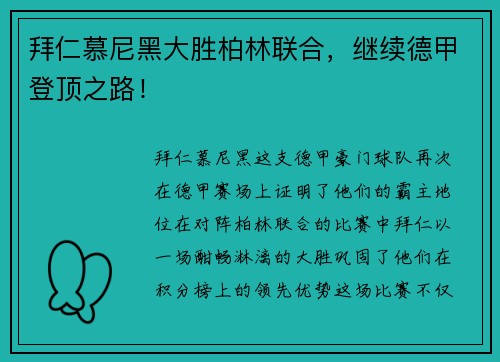 拜仁慕尼黑大胜柏林联合，继续德甲登顶之路！
