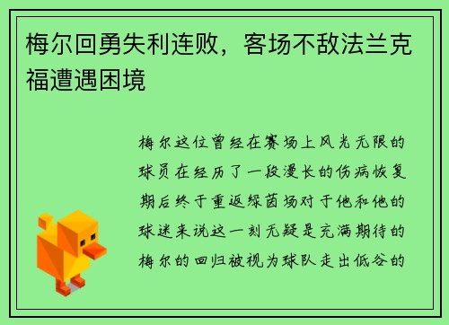 梅尔回勇失利连败，客场不敌法兰克福遭遇困境