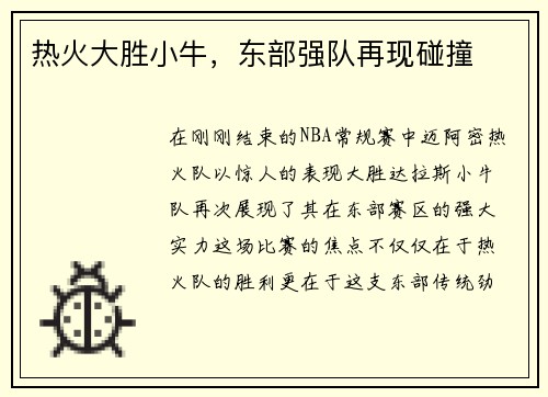 热火大胜小牛，东部强队再现碰撞