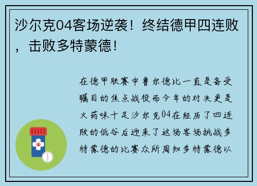 沙尔克04客场逆袭！终结德甲四连败，击败多特蒙德！