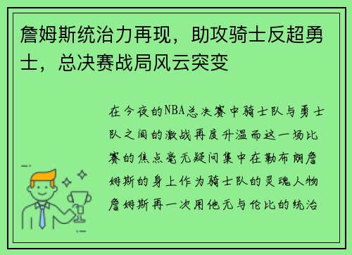詹姆斯统治力再现，助攻骑士反超勇士，总决赛战局风云突变