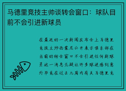 马德里竞技主帅谈转会窗口：球队目前不会引进新球员