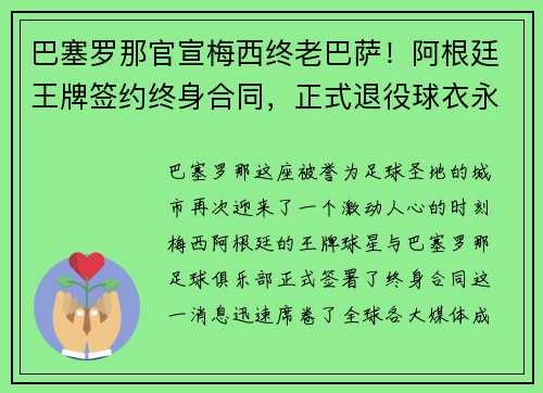 巴塞罗那官宣梅西终老巴萨！阿根廷王牌签约终身合同，正式退役球衣永封巴萨球衣展示馆