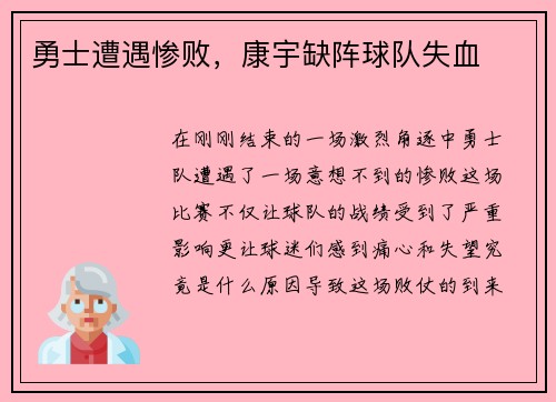 勇士遭遇惨败，康宇缺阵球队失血