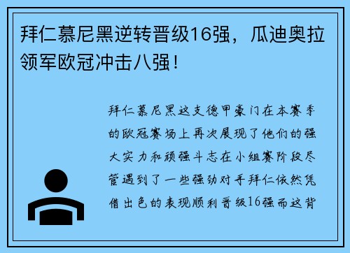 拜仁慕尼黑逆转晋级16强，瓜迪奥拉领军欧冠冲击八强！