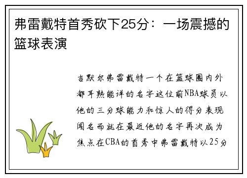 弗雷戴特首秀砍下25分：一场震撼的篮球表演