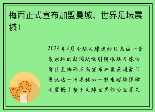 梅西正式宣布加盟曼城，世界足坛震撼！