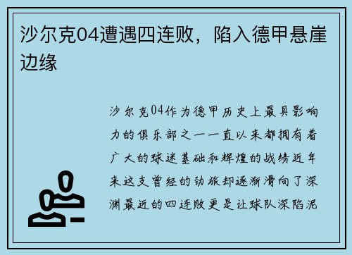 沙尔克04遭遇四连败，陷入德甲悬崖边缘