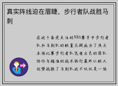 真实阵线迫在眉睫，步行者队战胜马刺