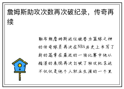 詹姆斯助攻次数再次破纪录，传奇再续