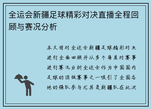 全运会新疆足球精彩对决直播全程回顾与赛况分析