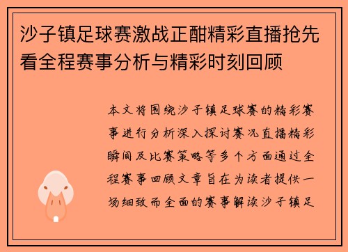 沙子镇足球赛激战正酣精彩直播抢先看全程赛事分析与精彩时刻回顾