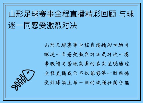山形足球赛事全程直播精彩回顾 与球迷一同感受激烈对决