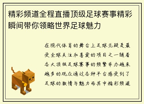 精彩频道全程直播顶级足球赛事精彩瞬间带你领略世界足球魅力