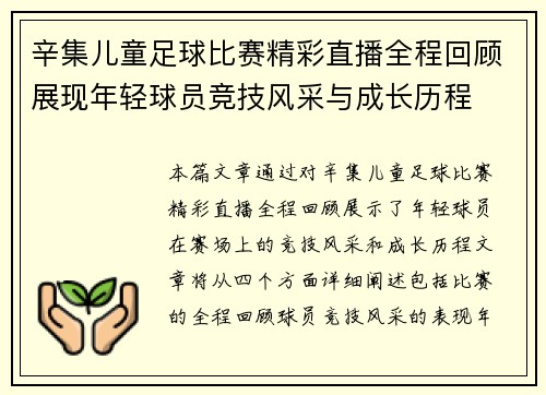 辛集儿童足球比赛精彩直播全程回顾展现年轻球员竞技风采与成长历程